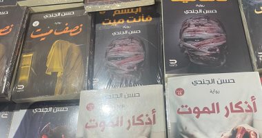 بتحب الغموض الحق اشترى فى يوم الختام.. روايات الرعب داخل معرض القاهرة للكتاب
