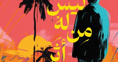 "ليس له من أثر" رواية لـ سمير المنزلاوي عن الحب والحرب فى معرض الكتاب