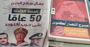 نصر أكتوبر فى معرض القاهرة الدولى للكتاب له نصيب الأسد من الإصدارات