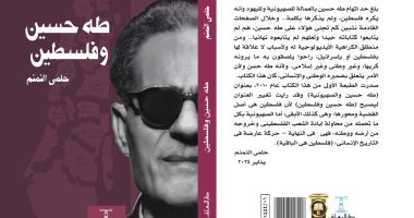 كتاب"طه حسين وفلسطين".. من تجنى على عميد الأدب العربى لـ حلمى النمنم 