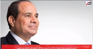 الرئيس السيسى يوجه برفع الحد الأدنى للأجور 50% لـ6 آلاف جنيه شهريا.. فيديو
