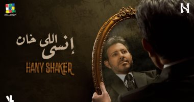 هانى شاكر يطرح أحدث أغانيه "انسى اللى خان" على يوتيوب ومنصات الأغانى