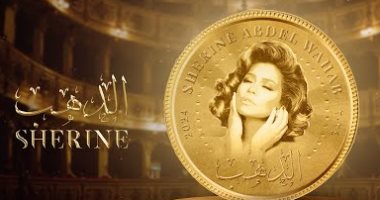شيرين عبد الوهاب تطرح "الدهب" أولى أغنياته ألبومها الجديد