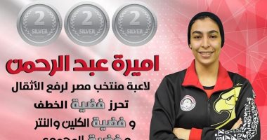 أميرة عبد الرحمن تحصد 3 ميداليات فضية ببطولة أفريقيا لرفع الأثقال