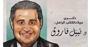رجل المستحيل.. ذكرى ميلاد الكاتب نبيل فاروق في كاريكاتير اليوم السابع