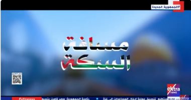 مسافة السكة.. فيلم وثائقى لإكسترا نيوز يعرض جهود مصر فى إيصال المساعدات لغزة