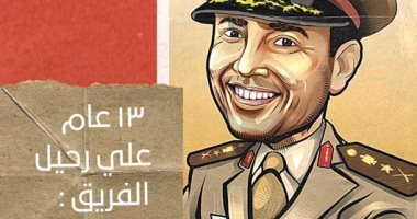 13 عامًا على رحيل الفريق سعد الدين الشاذلي في كاريكاتير اليوم السابع
