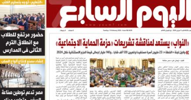 اليوم السابع: «النواب» يستعد لمناقشة تشريعات «حزمة الحماية الاجتماعية»