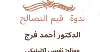 "قيم التصالح".. ندوة في مكتبة مصر الجديدة العامة