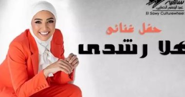 هلا رشدي تحتفل بعيد الحب مع جمهورها على مسرح الساقية يوم 24 فبراير