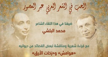 انطلاق ندوة "الحب في الشعر العربي عبر العصور" بقصر الأميرة خديجة.. الخميس