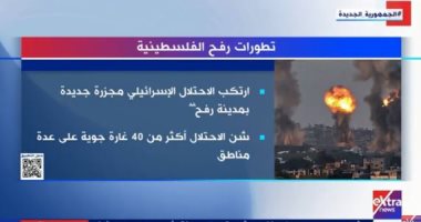 "إكسترا نيوز" تعرض تقريرا حول تطورات الأوضاع فى رفح الفلسطينية