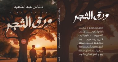 "ورق الشجر" ديوان جديد للشاعرة فاتن عبد الحميد عن دار تنوين للنشر والتوزيع