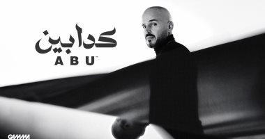 المطرب أبو يطرح أغنية جديدة بعنوان "كدابين" تزامنا مع عيد الحب