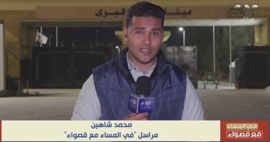 مراسل "في المساء مع قصواء": دخول 190 شاحنة اليوم عبر معبر رفح إلى قطاع غزة