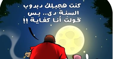 "دبدوب" الفلانتاين فى كاريكاتير اليوم السابع