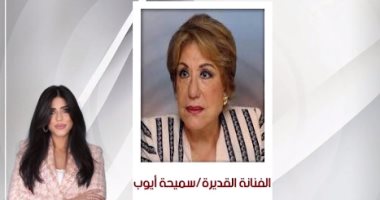 سميجة أيوب ضيفة لبنى فوزى فى برنامج "ويحلى الكلاام" على راديو مصر غدًا