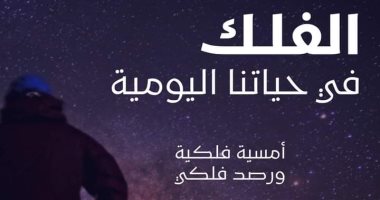 العلاقة بين الأجرام السماوية والبشر في ندوة بمكتبة مصر الجديدة