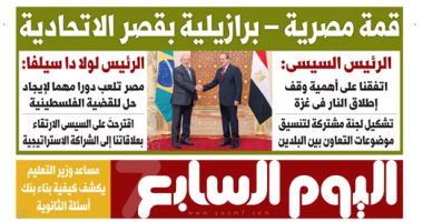تفاصيل القمة المصرية البرازيلية بقصر الاتحادية.. فى عدد اليوم السابع غدا