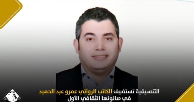 التنسيقية تستضيف الكاتب عمرو عبد الحميد فى صالونها الثقافى الأول