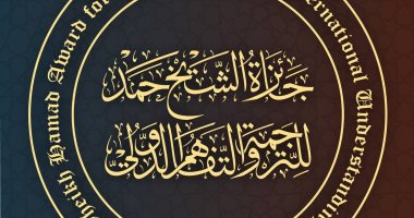 فتح باب الترشح للدورة العاشرة بجائزة الشيخ حمد للترجمة والتفاهم الدولى