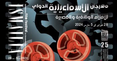 مؤتمر صحفي لمهرجان الإسماعيلية الأربعاء لإعلان تفاصيل الدورة 25