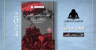 "العرب وحرب أكتوبر" كتاب يرصد طبيعة العلاقات العربية قبل وأثناء المعركة