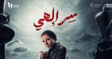 مسلسلات رمضان 2024.. محمود حجازى شقيق مى سليم فى مسلسل سر إلهى