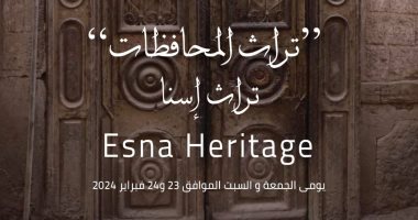 المتحف القومى للحضارة المصرية يقيم فعالية "تراث إسنا" بالأقصر