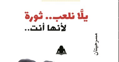 مناقشة "يلا نلعب.. ثورة لأنها أنت" لـ هالة فهمى فى نقابة الصحفيين