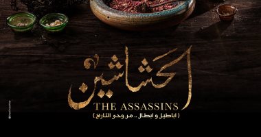 مسلسل الحشاشين وحكاية الفرقة المارقة في كتاب أحمد أمين