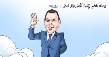 وداعا الطبيب الإنسان "هانى الناظر".. فى كاريكاتير اليوم السابع
