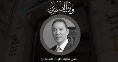 نقابة أطباء القاهرة تنعى الدكتور هانى ناظر