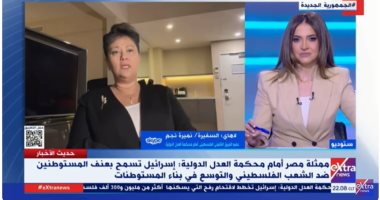 السفيرة نميرة نجم: مرافعة مصر أمام محكمة العدل يدعم مسعى القضية الفلسطينية