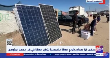  سكان غزة يلجأون للألواح الشمسية لتوفير الطاقة.. تقرير لـ إكسترا نيوز