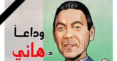 رحيل الدكتور هانى الناظر فى كاريكاتير اليوم السابع