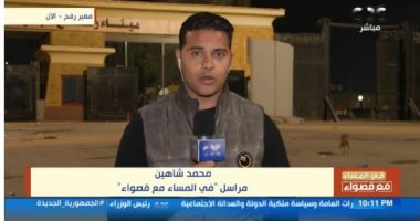 مراسل "فى المساء مع قصواء": دخول 155 شاحنة مساعدات من معبر رفح لغزة اليوم 