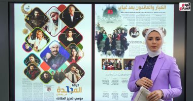 تليفزيون "اليوم السابع" يسلط الضوء على ملف دراما رمضان 2024