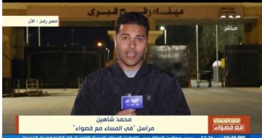 مراسل "فى المساء مع قصواء": 15 ألف شاحنة مساعدات دخلت غزة من معبر رفح