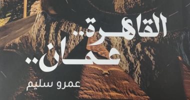 صدر حديثا.. "القاهرة.. عمان" ضمن أدب الرحلات لـ عمرو سليم