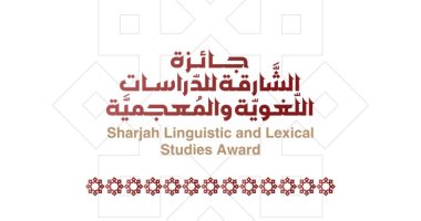 مجمع اللغة العربية بالشارقة يفتح باب الترشح لجائزة الدراسات اللغوية والمعجمية