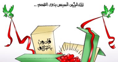 لقاء الرئيس بذوى الهمم في احتفالية قادرون باختلاف.. كاريكاتير اليوم السابع