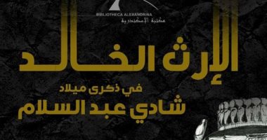 بيت السنارى يقدم ندوة عن الإرث الخالد للمخرج الراحل شادى عبد السلام