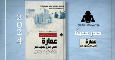 كتاب عمارة أهالي القرى بجنوب مصر يرصد جمال التخطيط وعبق التاريخ