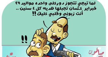 مرة كل 4 سنوات.. الاحتفال بــ 29 فبراير فى كاريكاتير اليوم السابع
