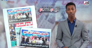 جولة لتليفزيون اليوم السابع في أهم أخبار الصحافة المصرية.. فيديو
