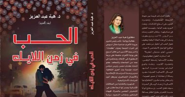 مناقشة "الحب فى زمن اللايك" لـ هبة عبد العزيز فى نقابة الصحفيين 5 مارس
