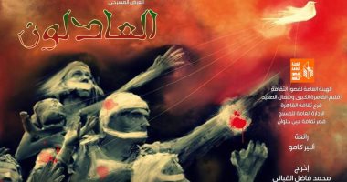 "العادلون" لـ محمد فاضل القباني يعود من جديد على مسرح قصر ثقافة روض الفرج