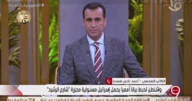 أحمد ناجي قمحة: إبداء الولايات المتحدة قلقها بشأن ما يحدث في غزة أصبح أمر غير مشروع