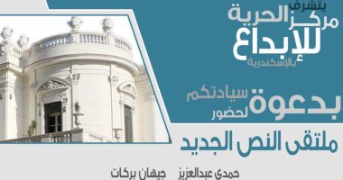انطلاق أمسية "ملتقى النص الجديد" بمركز الحرية للإبداع فى الإسكندرية